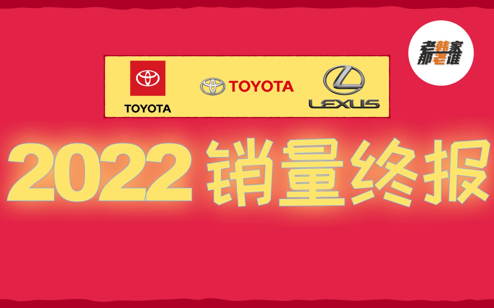 2022年终盘点—丰田/雷克萨斯 美国市场销量 老韩出品哔哩哔哩bilibili