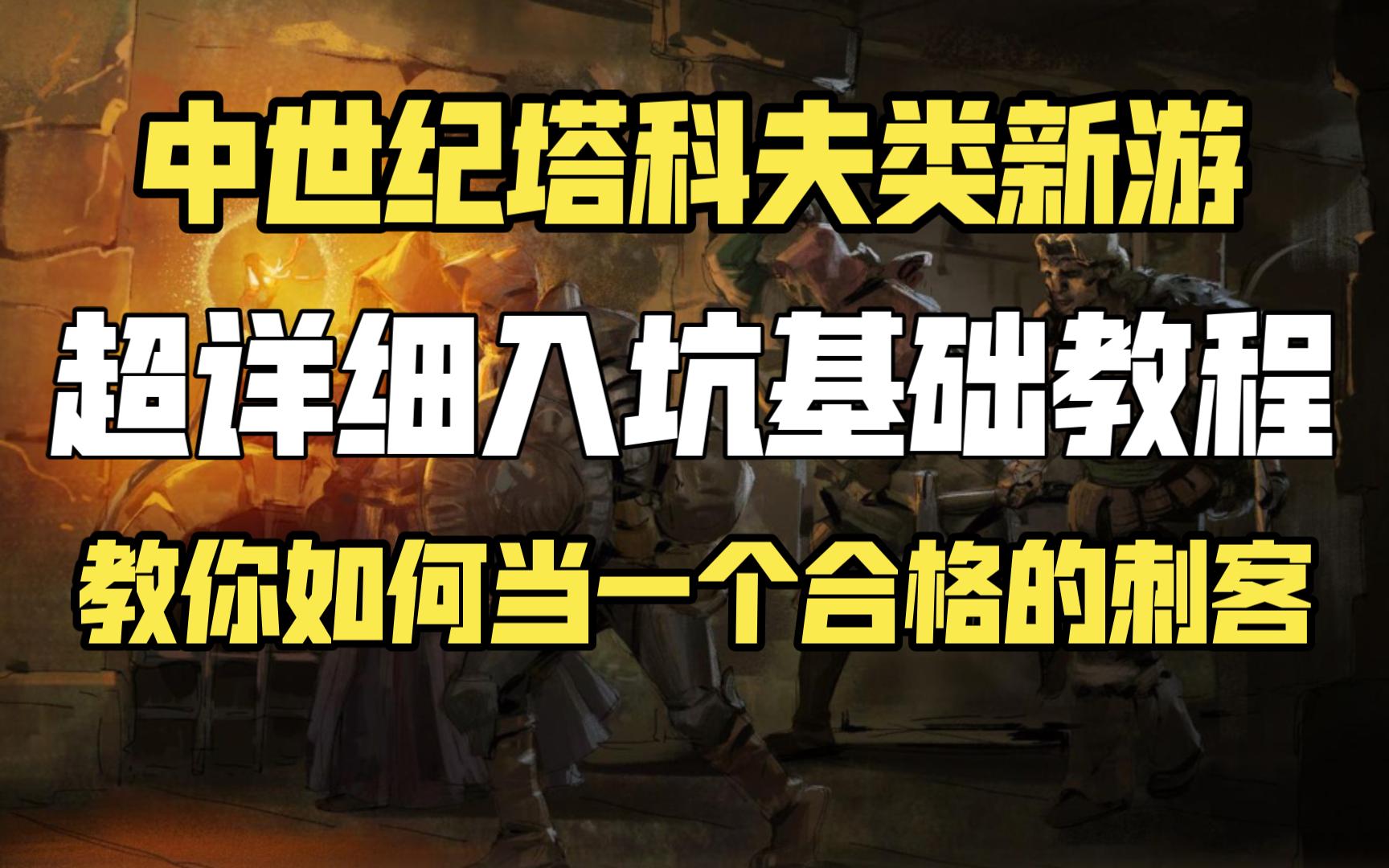 [图]中世纪塔科夫超详细入坑基础教程丨盗贼的基础教学丨教你如何当一个合格的刺客丨Dark and Darker丨教程合集