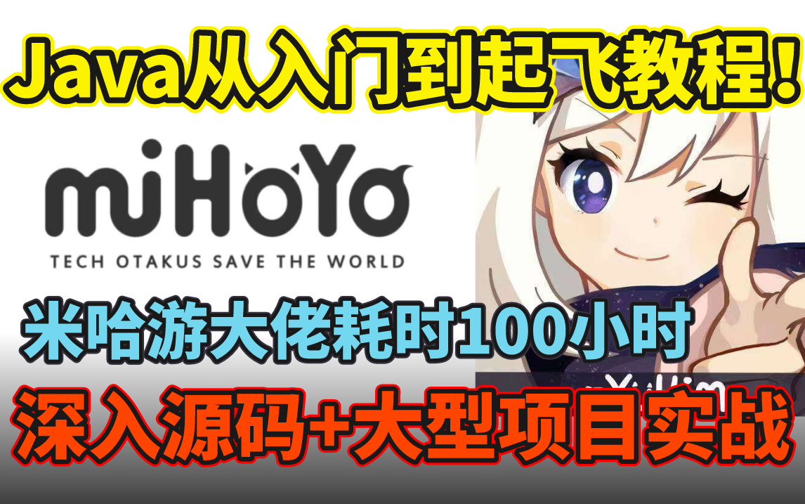 【Java系统化进阶教程】米哈游大佬耗时100小时全新角度讲解java!从深入底层源码讲解到java大型企业级项目实战,真正做到原理与实战的完美融合!哔...