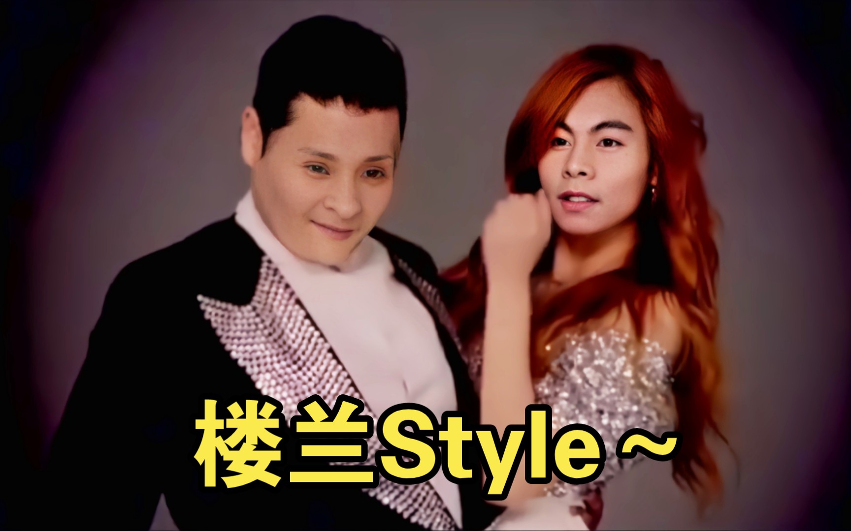 三梦奇缘&周阴婷《楼兰Style》MV哔哩哔哩bilibili