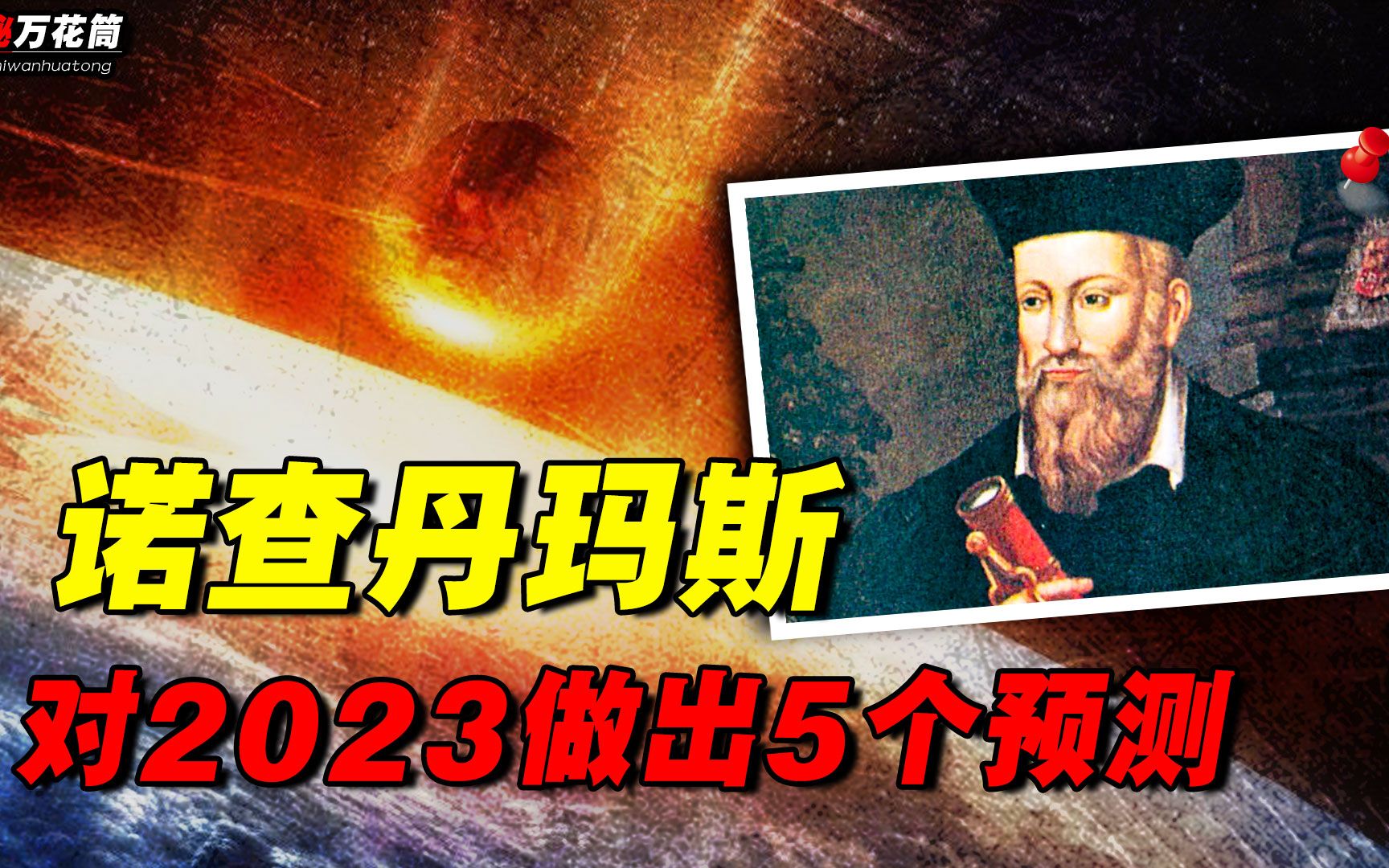 法国“神鬼先知”,400年前犹太最强预言家,2023年或有五大灾难哔哩哔哩bilibili