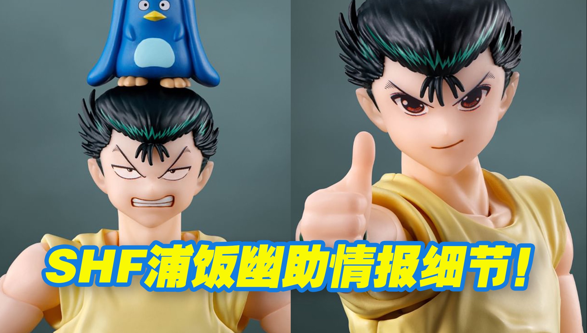 【涛光玩具箱】万代幽游白书SHFiguarts第一款新品浦饭幽助首次亮相!魔界统一战篇的造型,幽助有了藏马飞影桑原还远吗?正式发售日期待公布!哔哩...