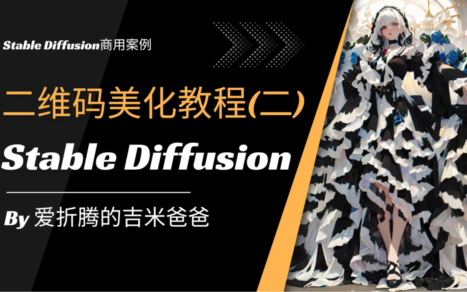 StableDiffusion美化二维码二之隐藏扫码点篇哔哩哔哩bilibili