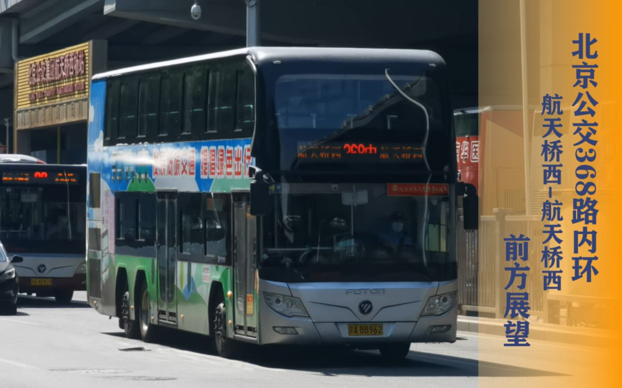 【pov86·公交】行三环主辅,观云卷云舒:北京公交368路内环前方展望