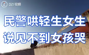 Descargar video: 叔叔给你撑腰！民警哄轻生女生说见不得女孩哭：我也有女儿