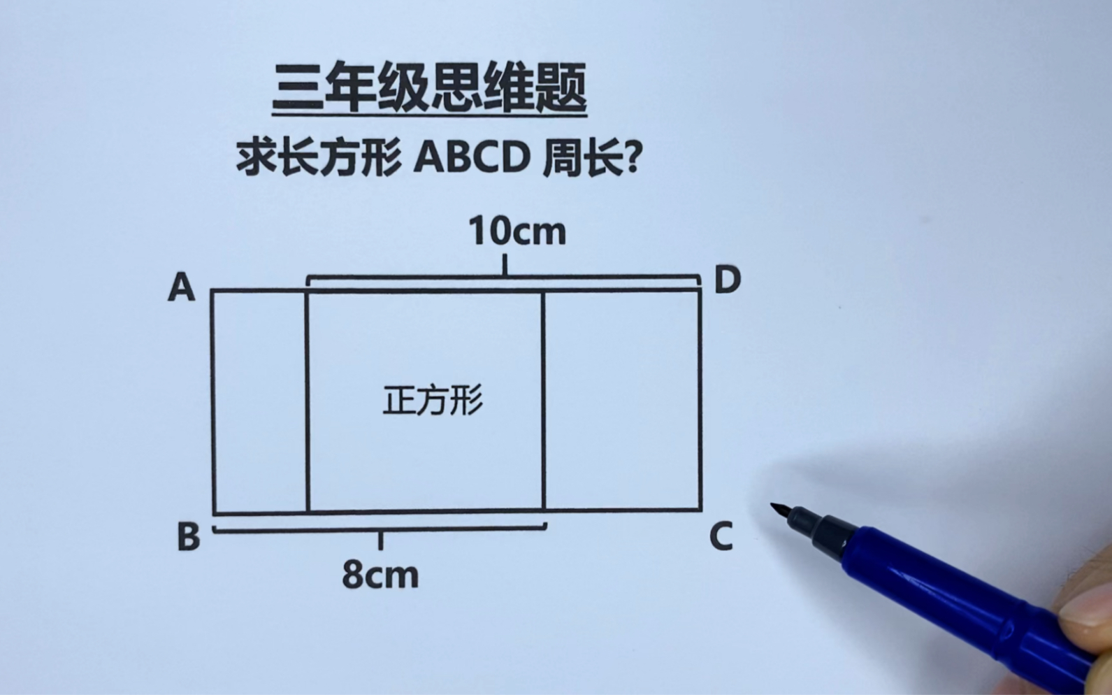 三年级:求长方形ABCD周长,找到已知线段的关系,轻松解答哔哩哔哩bilibili