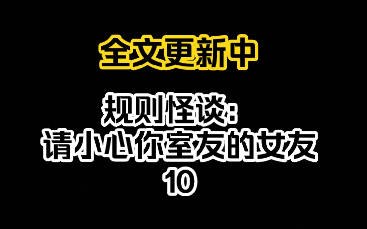 [图]宝子们，规则怪谈：请小心你室友的女友更新啦，快艾特你的好友一起来看，第十集。