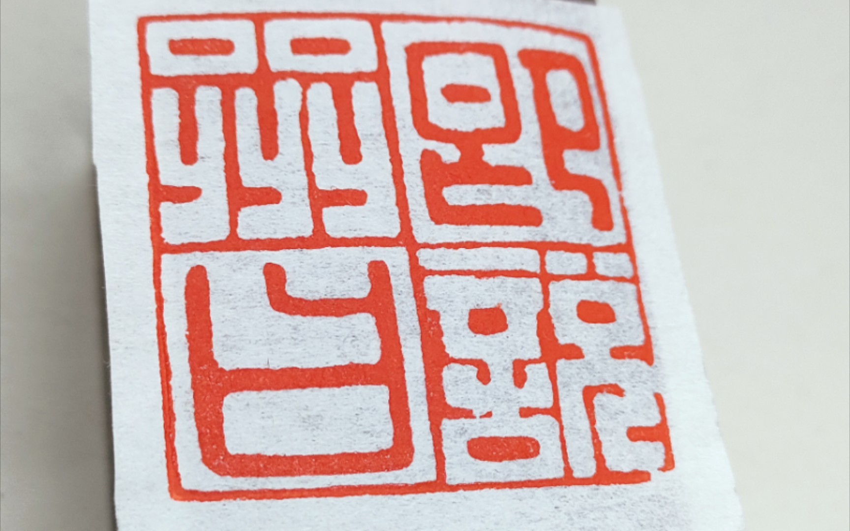 中国篆刻『即说咒曰』朱白文印(半朱半白)——《般若波罗蜜多心经》