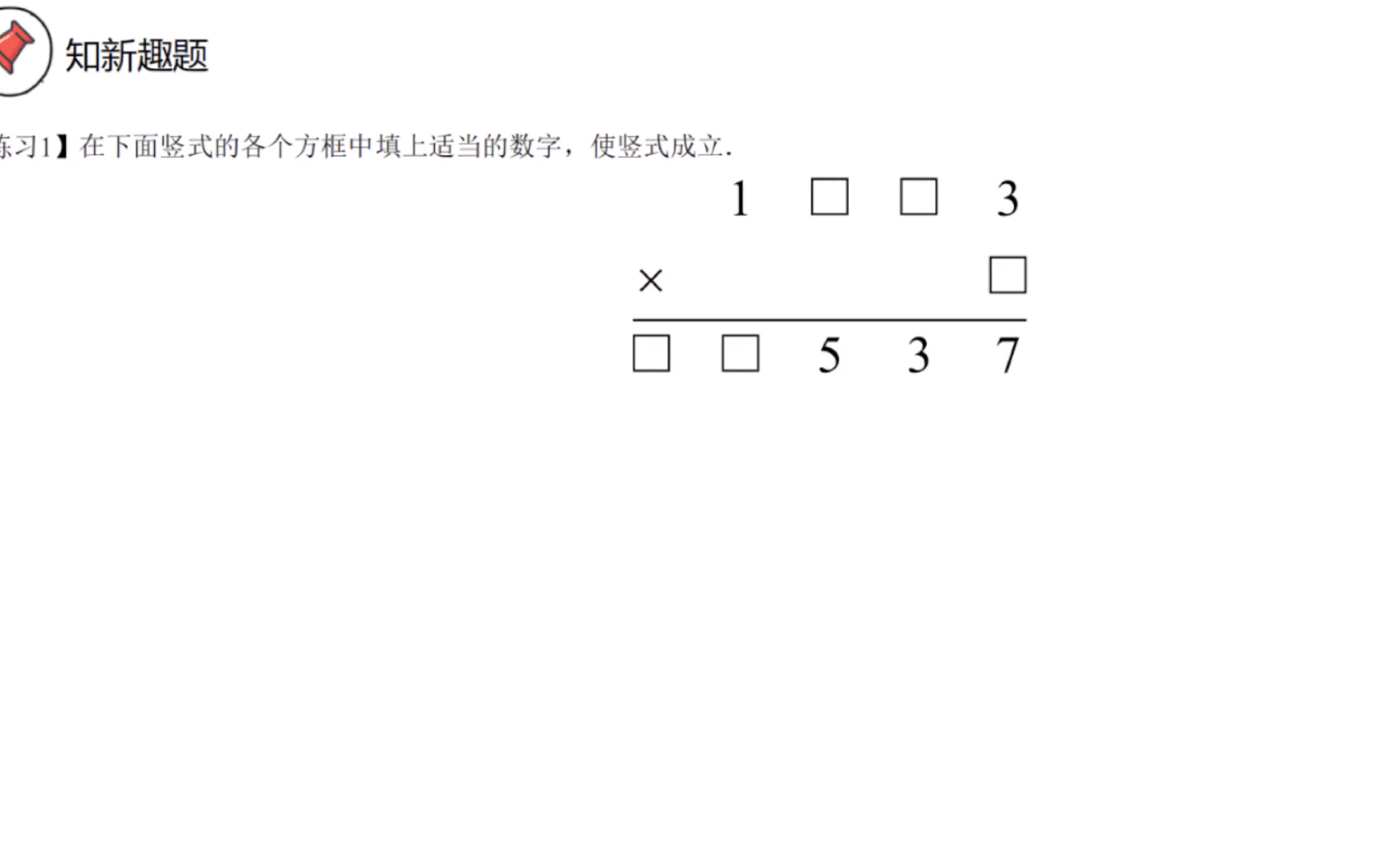 三暑第四讲数字谜