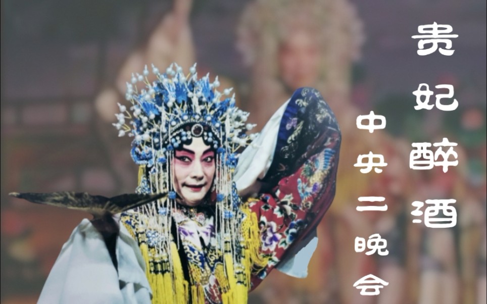 梅葆玖先生《贵妃醉酒》选段(古早中央台蜜汁伴舞版)
