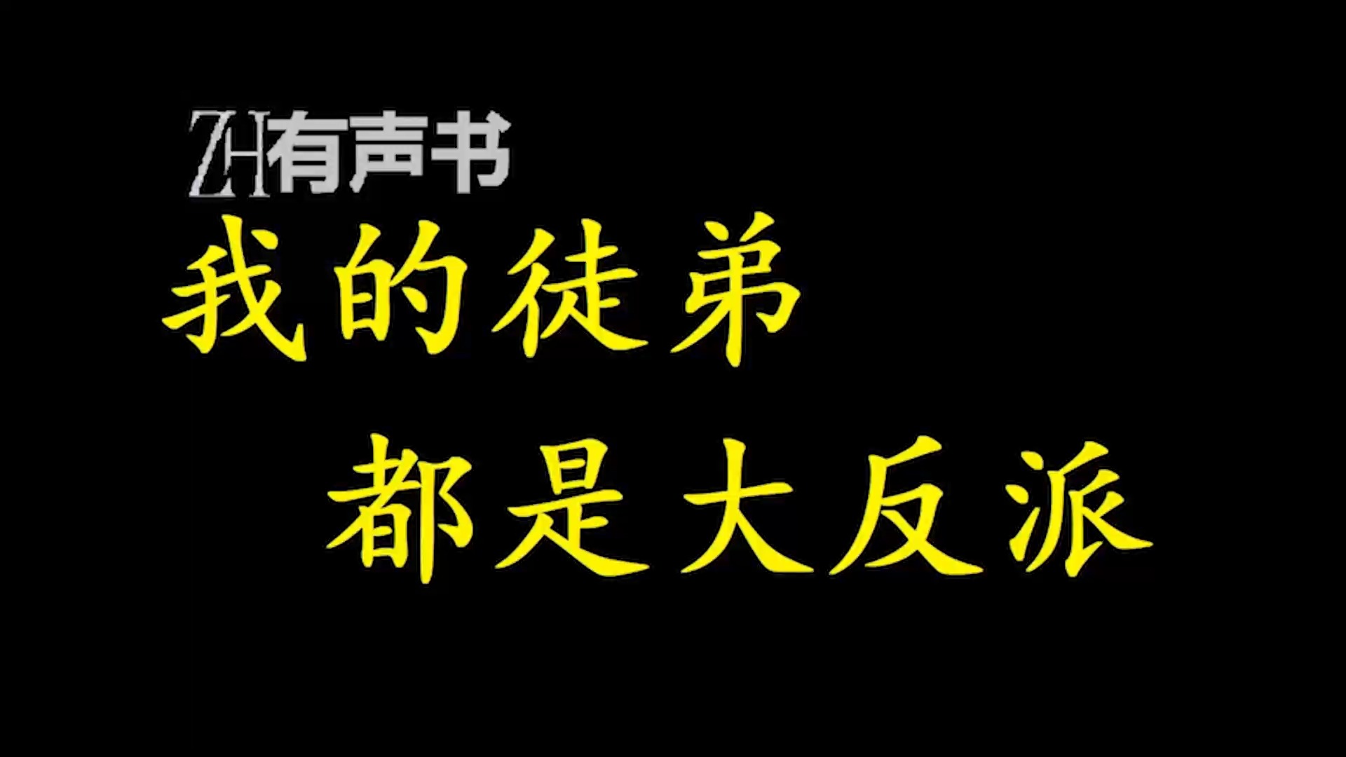 [图]我的徒弟都是大反派【ZH感谢收听-ZH有声便利店-免费点播有声书】