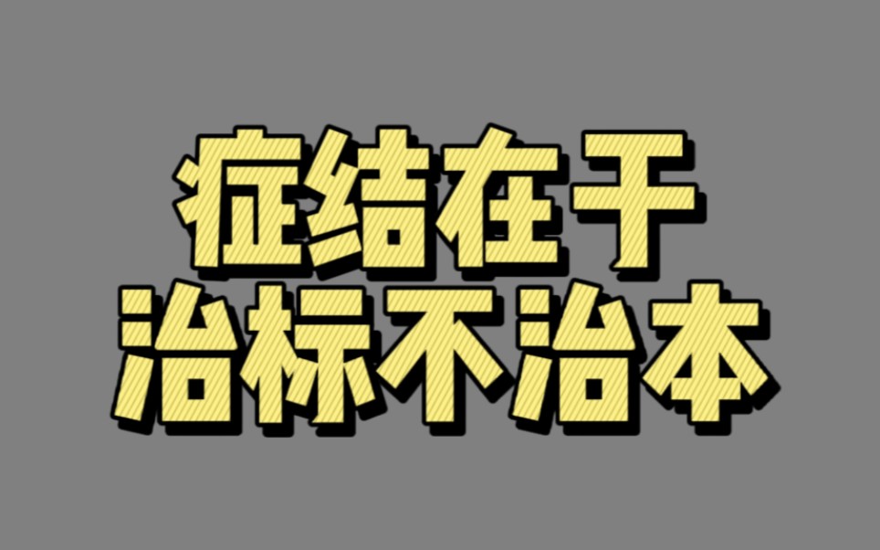 【00008】症结在于治标不治本 (由内而外全面造就自己)哔哩哔哩bilibili