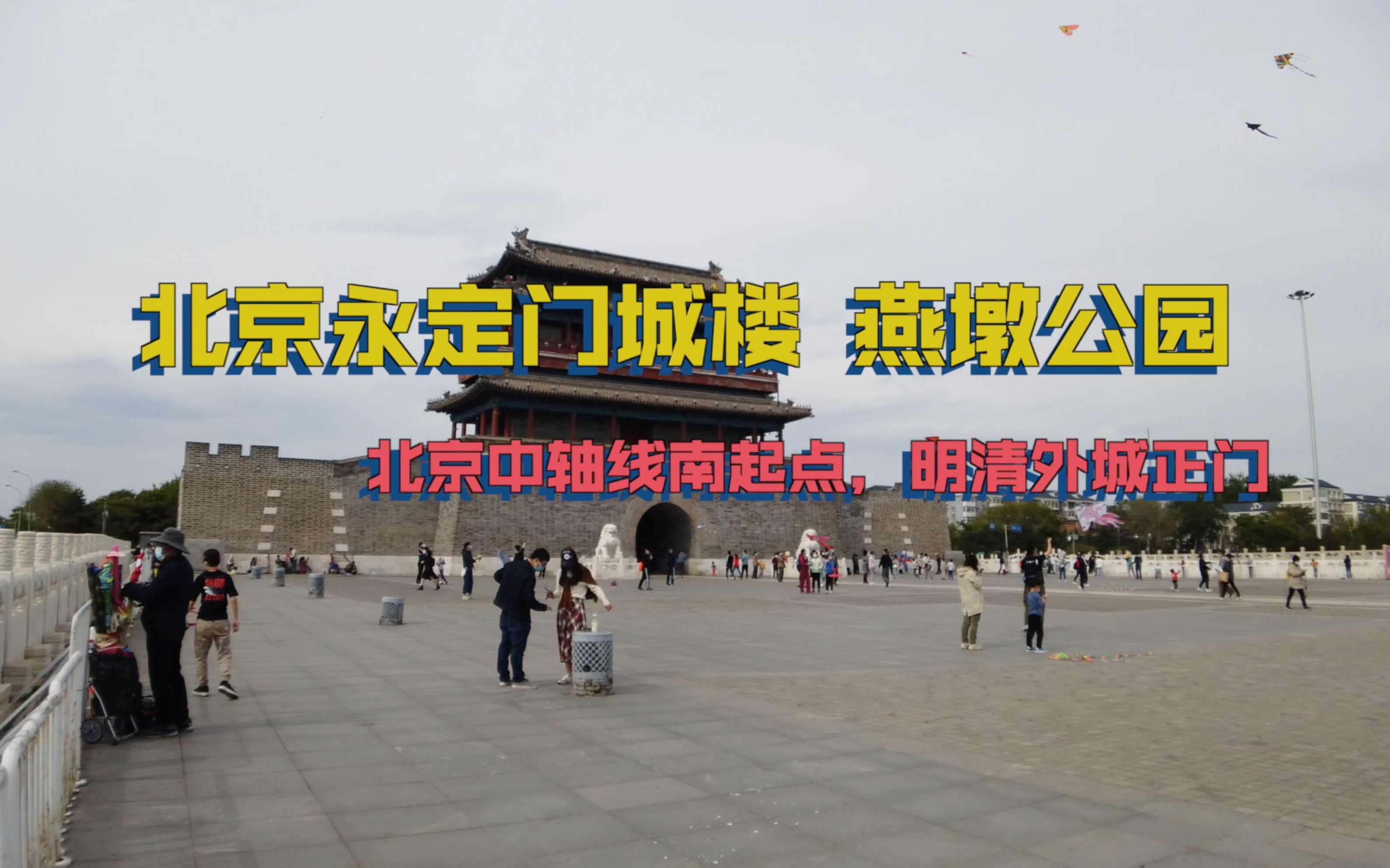北京永定门城楼 燕墩公园 北京中轴线南起点 明清外城正门
