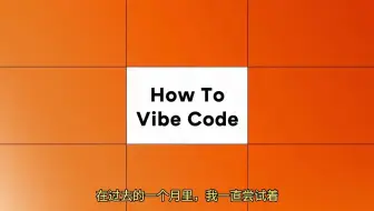 颠覆认知的编程姿势！YC合伙人手把手教你Vibe Coding开发秘籍
