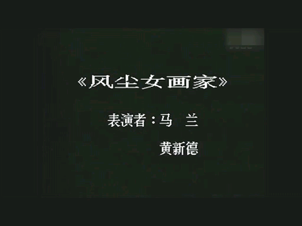 风尘女画家马兰黄新德