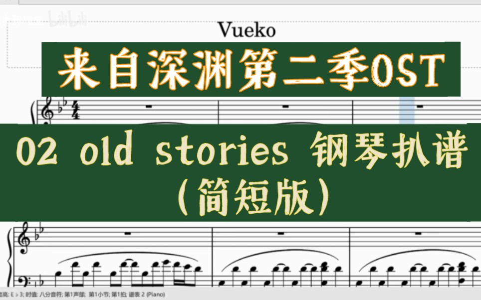 [图]【白木】来自深渊第二季OST02 old stories 简短的钢琴扒谱