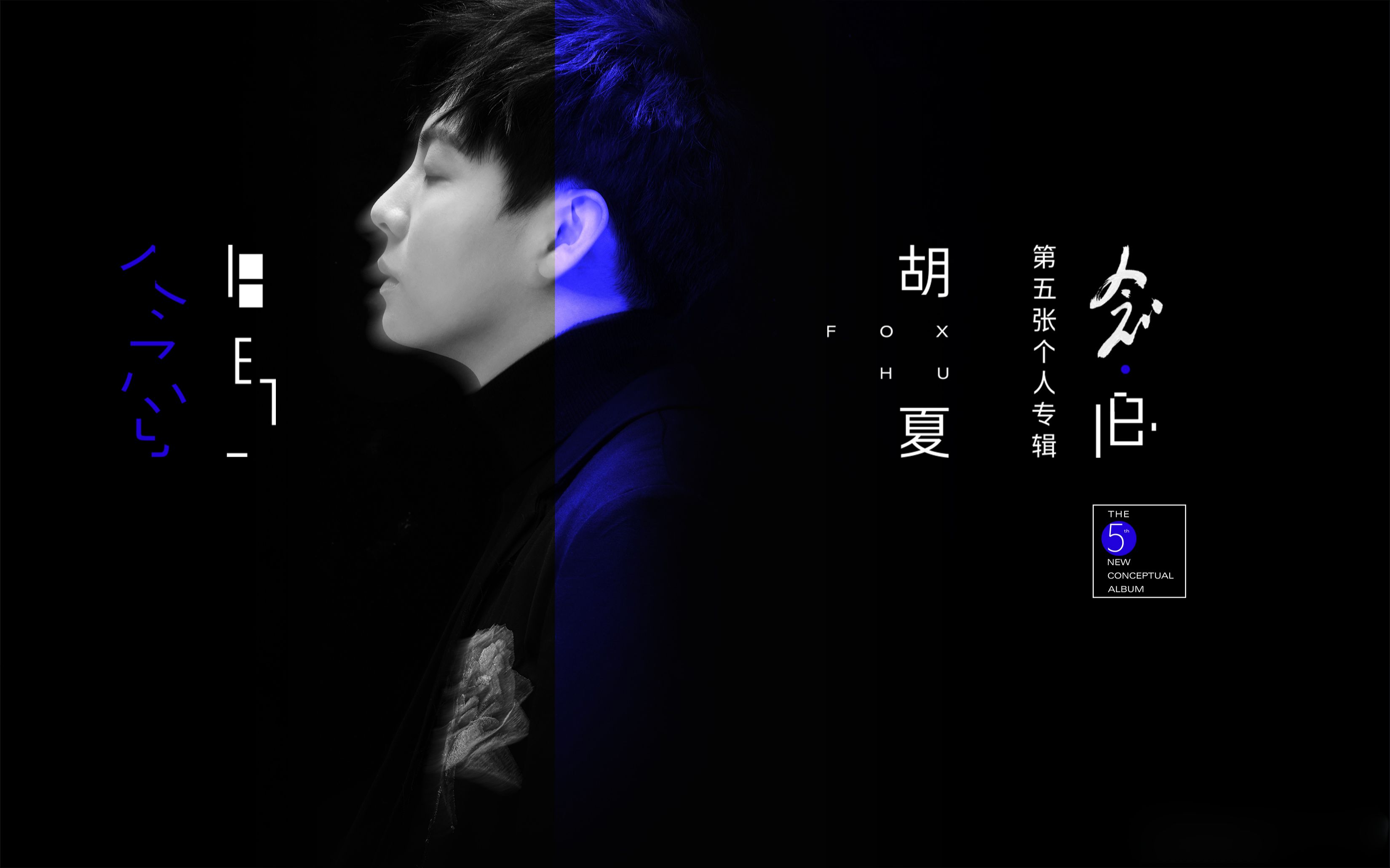 胡夏◆【专辑】第五张个人专辑《念·旧》 3d立体环绕音效版