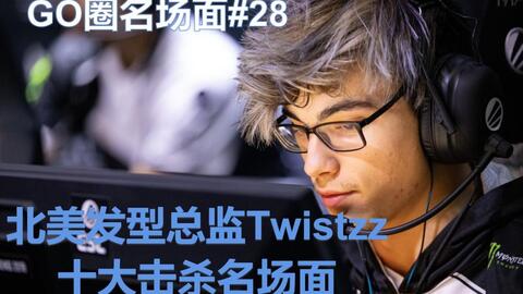 CSGO】发型越飘逸,爆头率越高!Twistzz十大击杀名场面【GO圈名场面第二十八期】-哔哩哔哩 CSGO】发型越飘逸,爆头率越高!Twistzz十大击杀名场面【GO圈名场面第二十八期】-哔哩哔哩