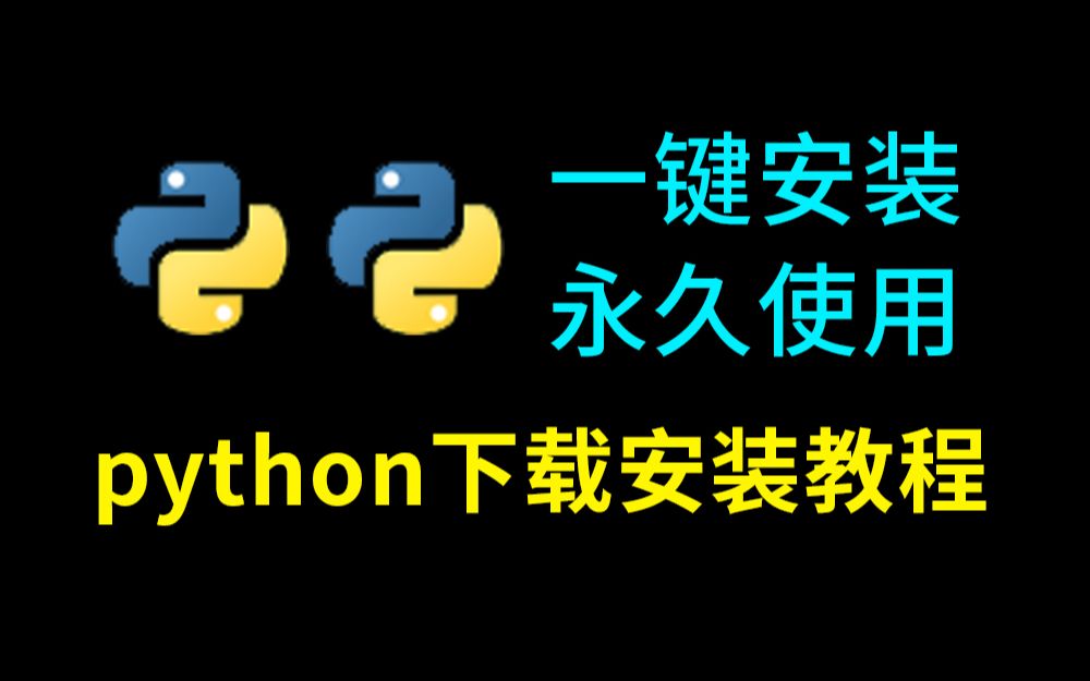 python下载安装教程(零基础学python必看)哔哩哔哩bilibili