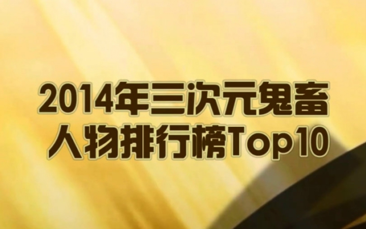 2014年三次元鬼畜人物排行榜Top10!全程高能!哔哩哔哩bilibili