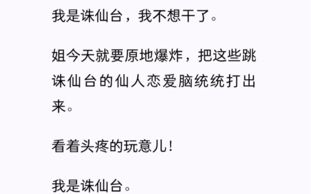 我是诛仙台.我原本也不是诛仙台.我是被人封印在这里的.封印我的人我认识,他说是为了防止我去作恶多端才这样.可我不明白我能作什么恶?哔哩哔...