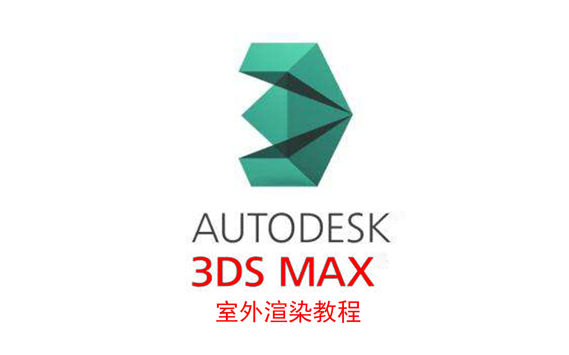 3dmax室外渲染教程_哔哩哔哩)つロ 干杯-bilibili