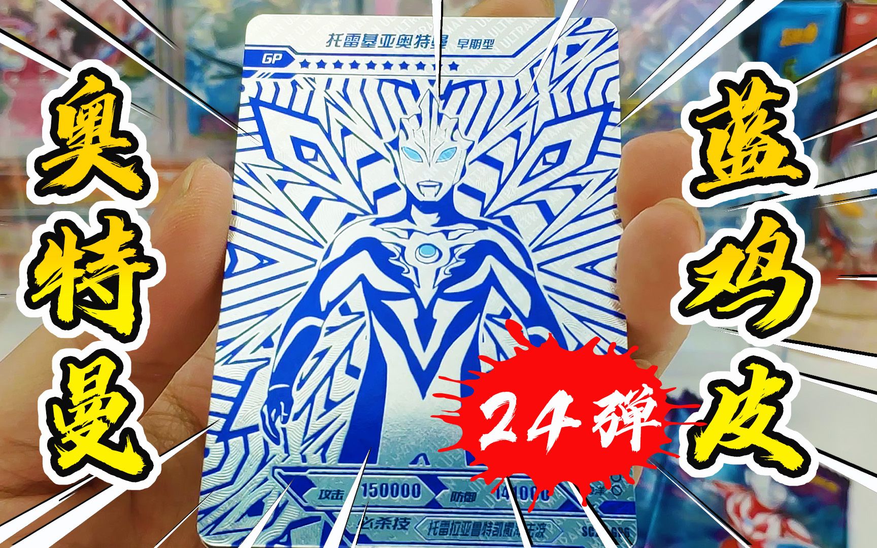 开一盒奥特曼卡片经典版24弹,中了一张托雷基亚奥特曼蓝色gp卡!