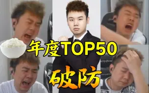 Video herunterladen: 张顺飞年度精彩TOP100！（上）新观众必看！经典终极破防