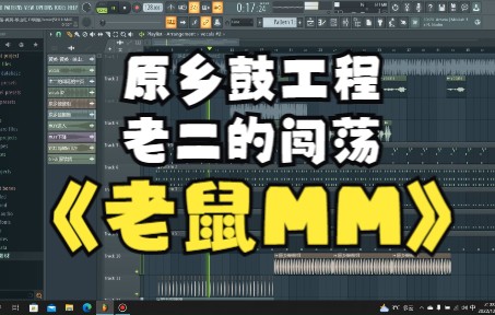 [图]还原老二的闯荡《老鼠MM》-黄英-映山红 DJ阿福Remix(SHI HANG Remake)