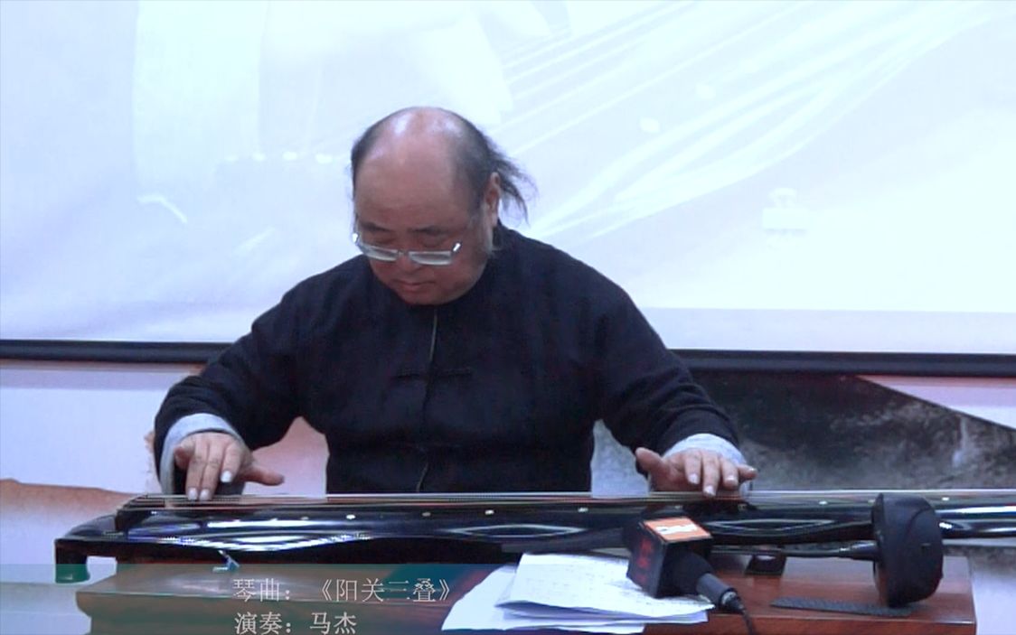 "爱乐筑梦"古琴师资研修班,授课专家马杰为学员示范《阳关三叠》