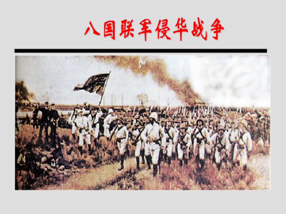 勿忘历史,牢记使命,我国1840到1919年发生的主要历史事件哔哩哔哩bilibili