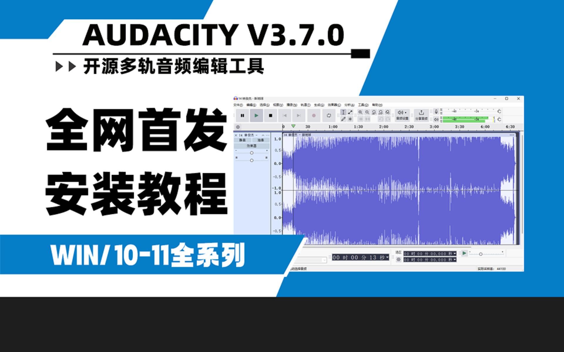 【全网首发】Audacity v3.7.0 开源多轨音频编辑录制软件工具WIN安装教程哔哩哔哩bilibili