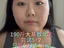 Download Video: 190斤大基数女生 今天500卡 尝试5+2 现在代谢还可以咧 一天1600不会长秤