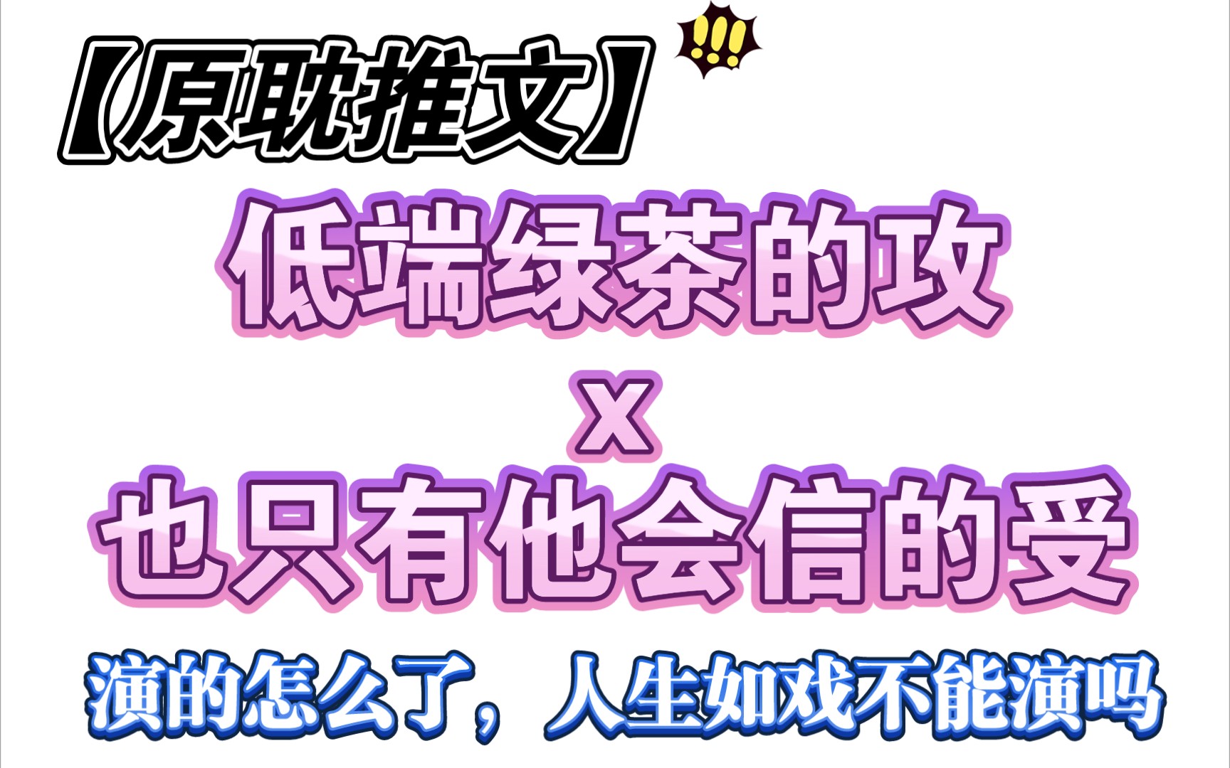 [图]【原耽推文】“演的怎么了，人生如戏不能演吗”‖低端绿茶的攻x也只有他会信的受‖《此路不通》作者：反舌鸟