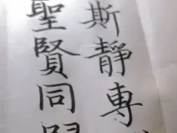 Tải video: 谁懂啊，文征明真的很适合练硬笔，只是我还没写好🥹