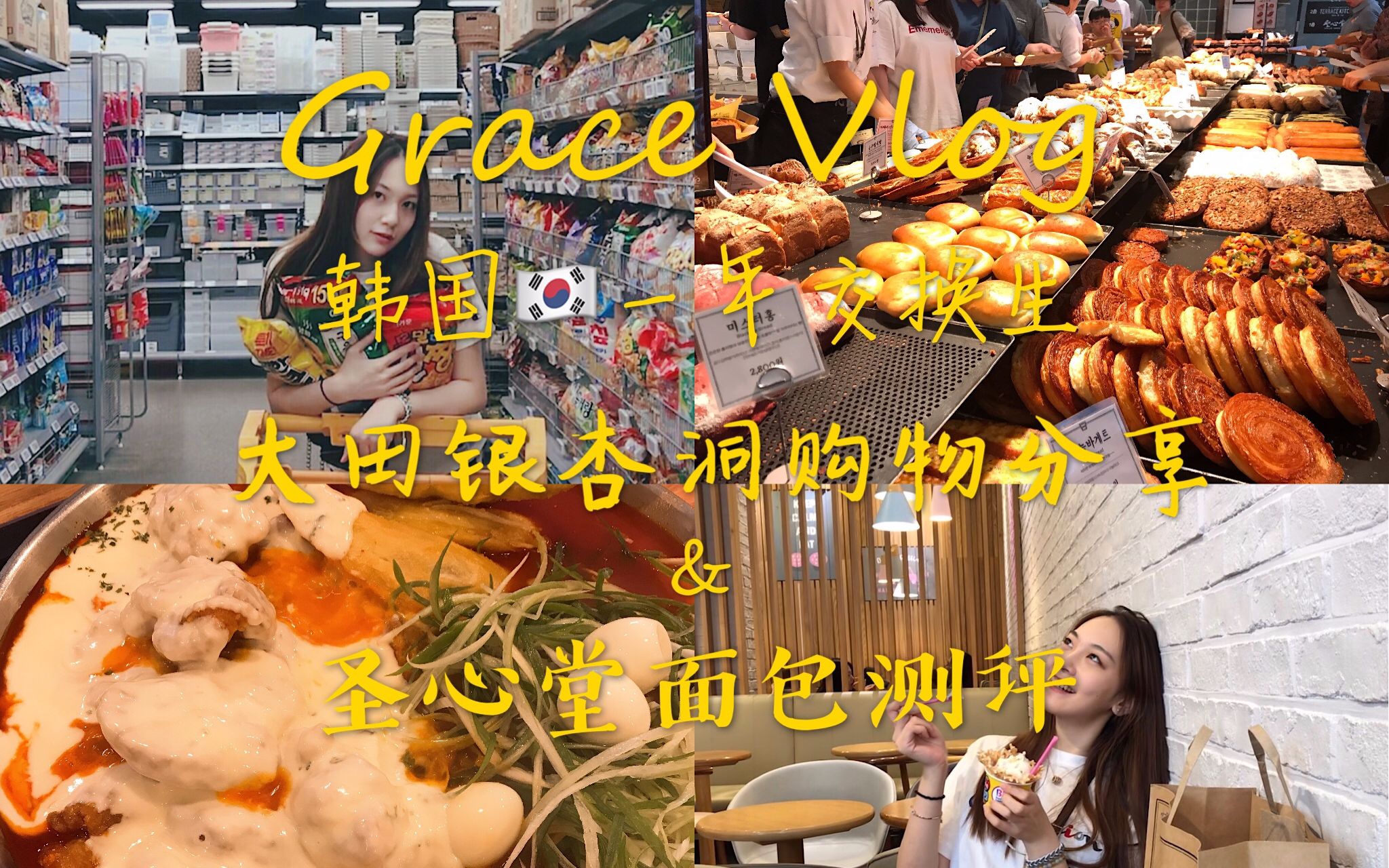 Grace Vlog 05#|开始韩国一年交换生啦! 大田银杏洞购物分享 圣心堂面包测评哔哩哔哩bilibili