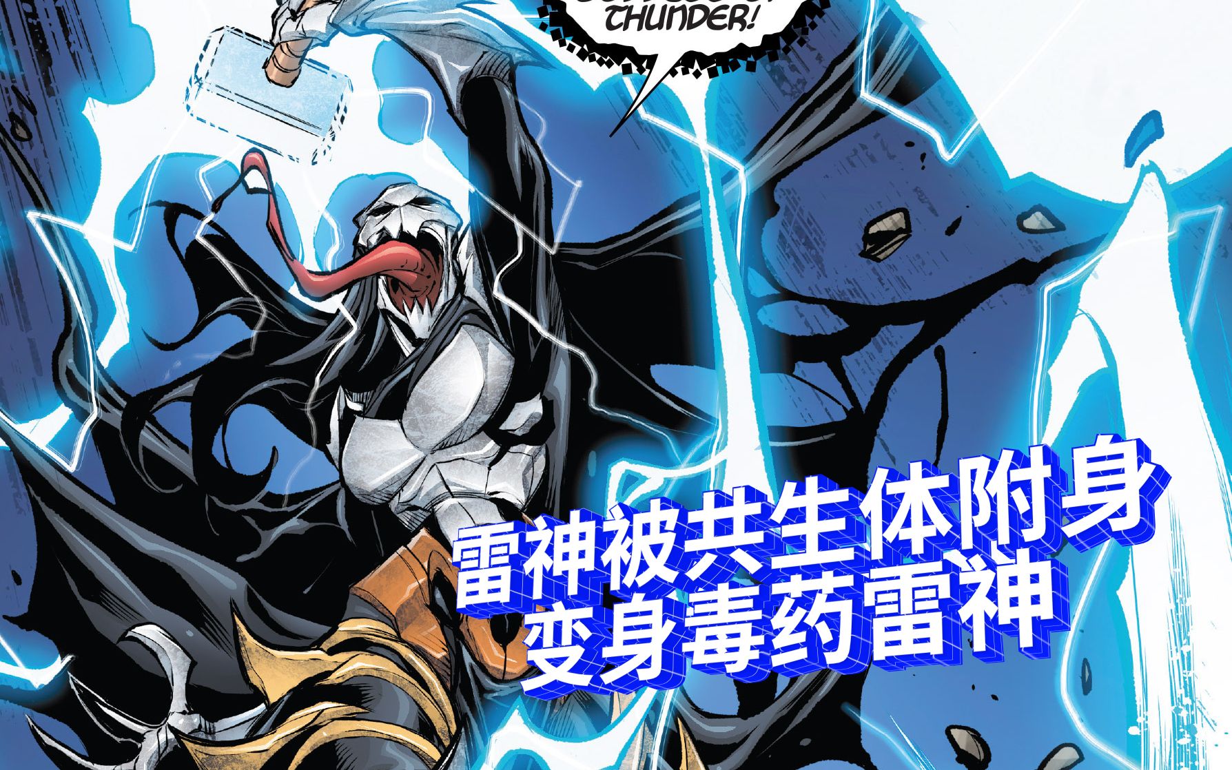身化毒液第三集雷神被共生体附身毒药雷神出现