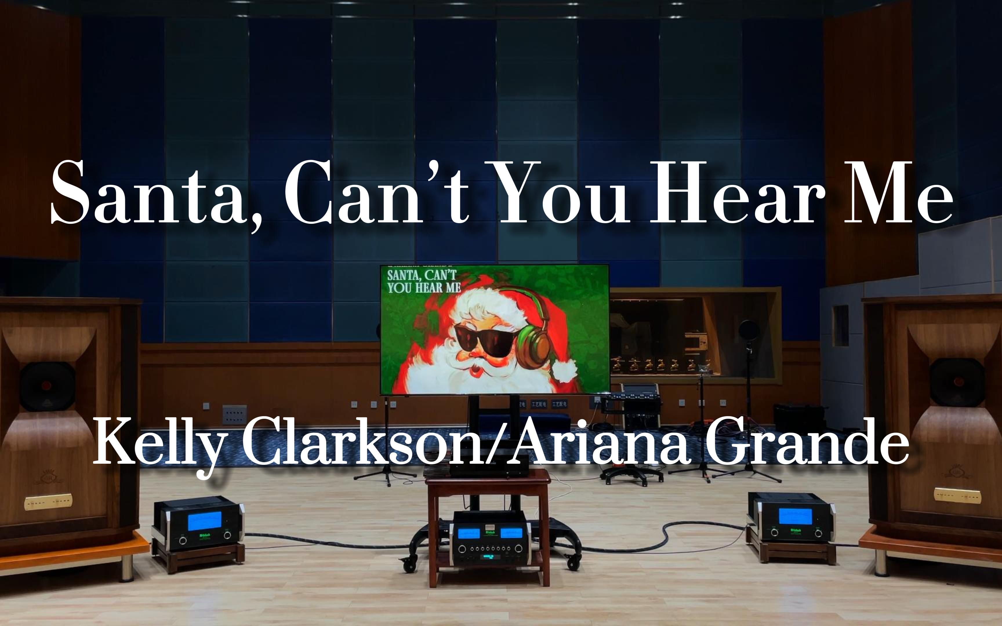 [图]百万级装备听《Santa, Can’t You Hear Me》- Kelly Clarkson/Ariana Grande【Hi-Res】