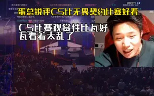 danking锐评CS比无畏契约比赛好看 CS比赛观赏性比瓦好看很多 瓦看着太乱了