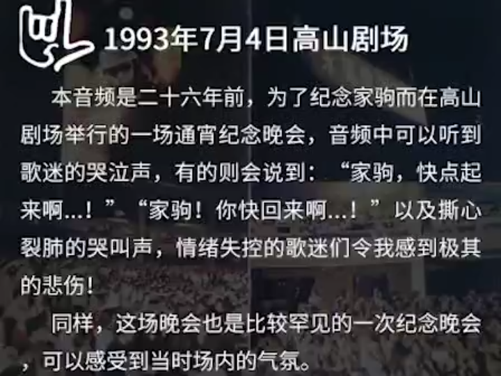 [图]BEYOND 海阔天空-歌迷合唱 1993年7月4日高山剧场 永远怀念家驹晚会