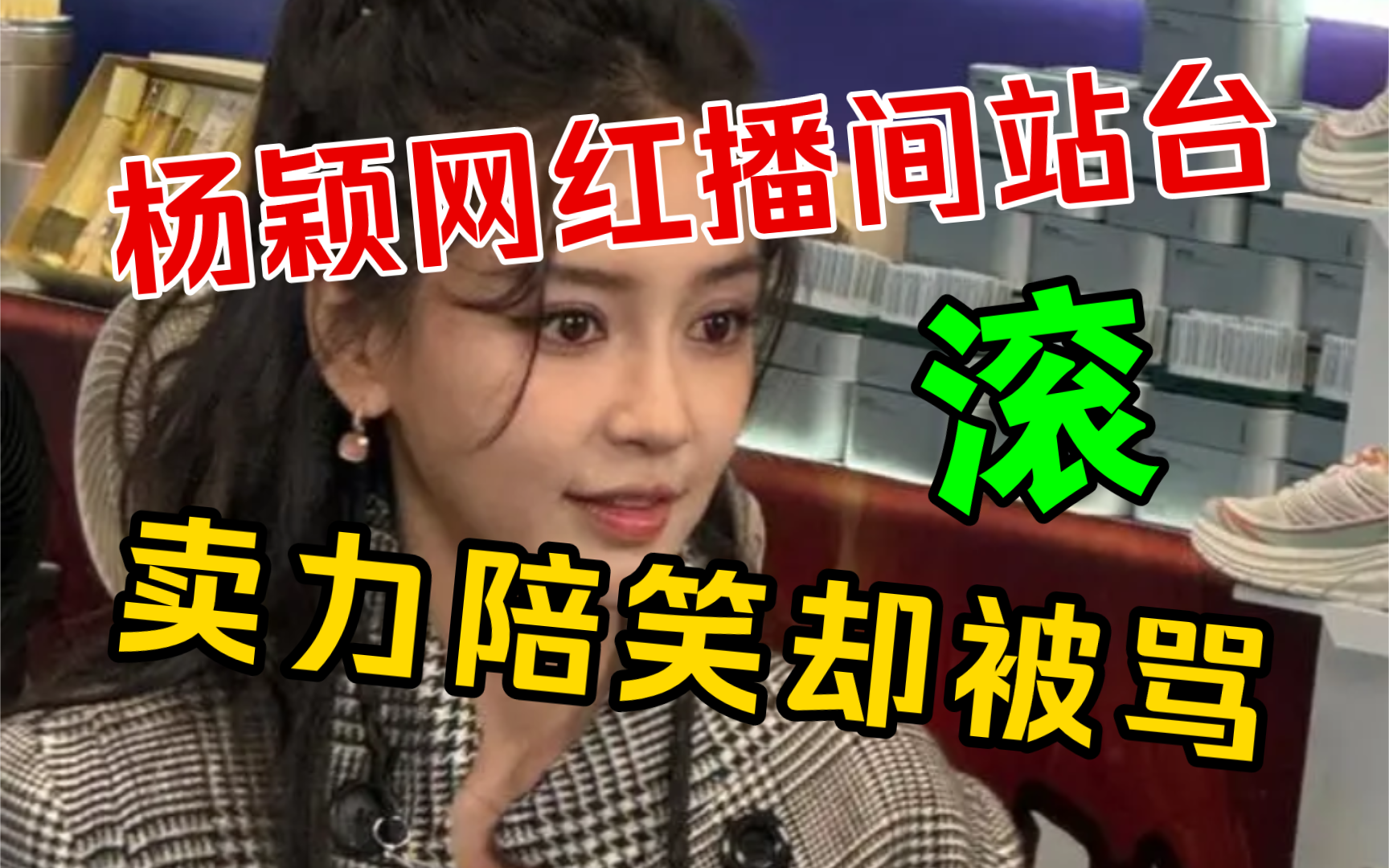 杨颖Angelababy现身网红播间卖力讨好却被骂“滚”?!昔日女神为何放下身段投身直播带货?哔哩哔哩bilibili