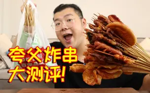 Download Video: 夸父炸串大测评！所有单品全买一遍，尝尝味道如何？