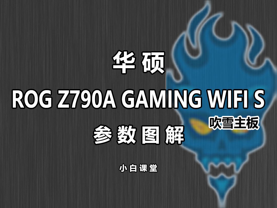 华硕 ROG Z790A GAMIGN WIFI S 吹雪主板 白色 参数详解哔哩哔哩bilibili