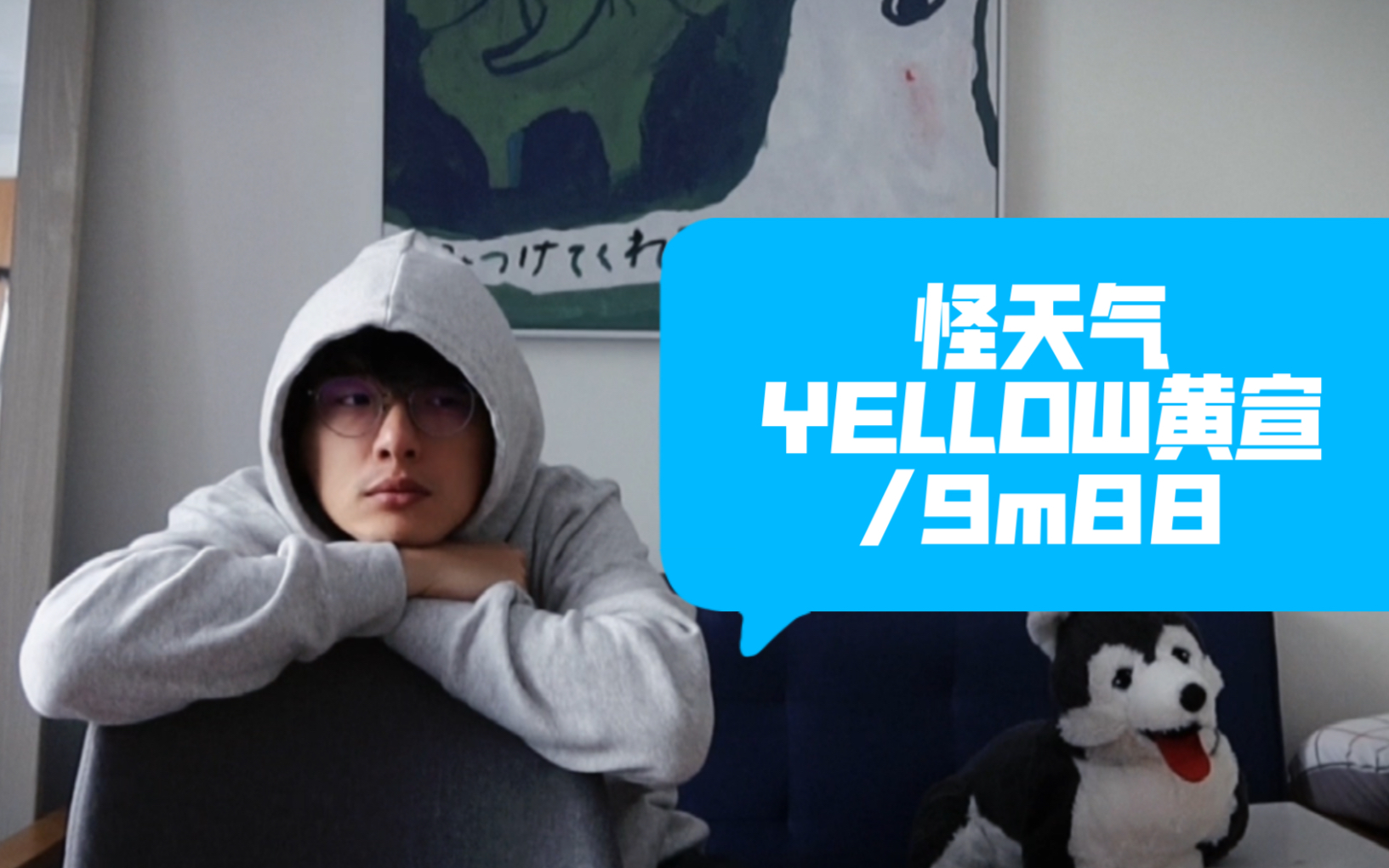 [图]用剃须刀录的 acoustic cover 怪天气 - 9m88/yellow黄宣