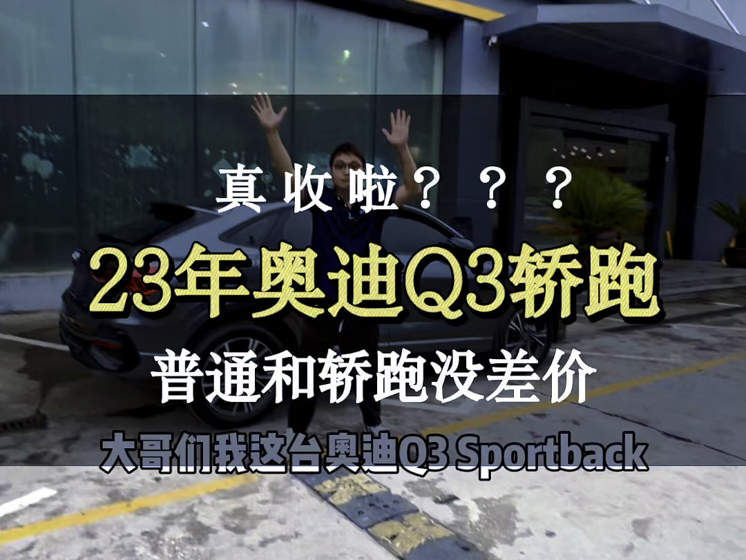 真收啦?23年奥迪Q3轿跑2.0T#上海二手车 #二手车领航计划 #奥迪q3sportback #老严不驼背哔哩哔哩bilibili