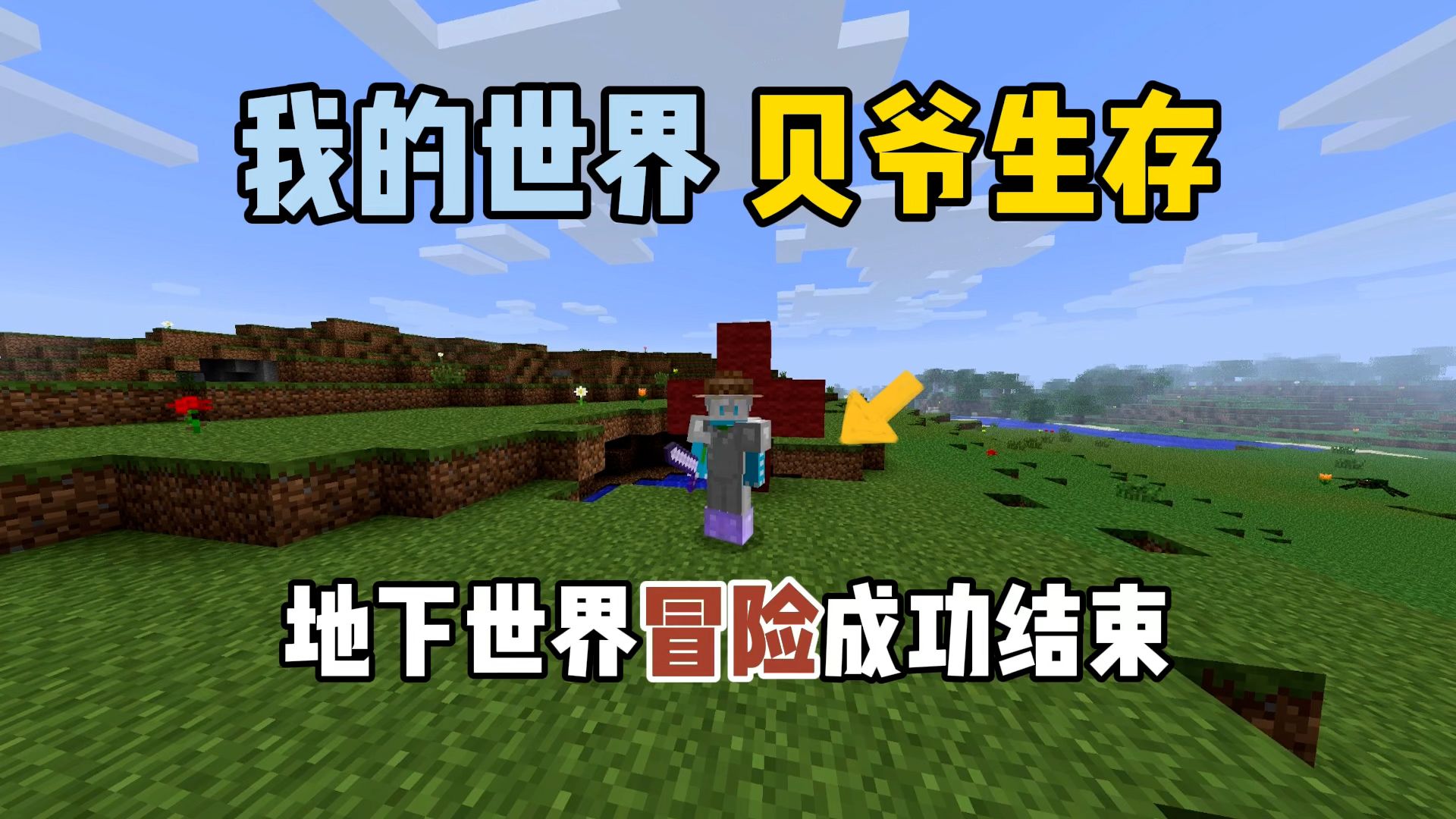 我的世界贝爷生存:地下世界冒险成功结束!