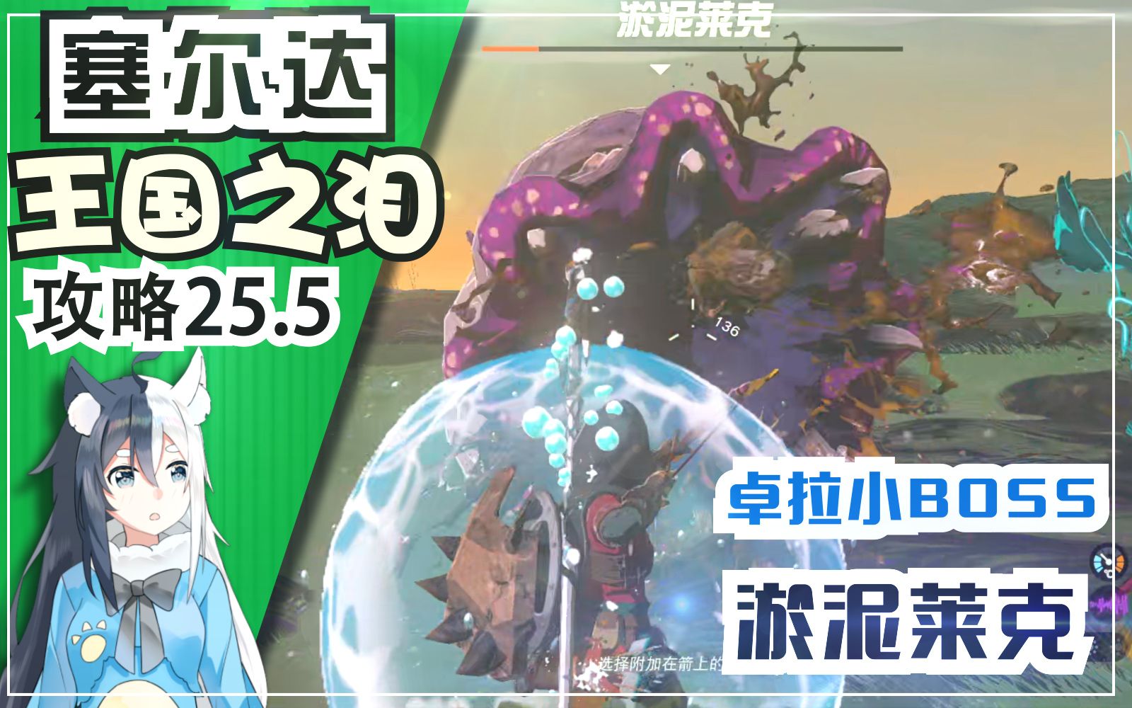 【王国之泪】卓拉领地 BOSS 淤泥莱克《塞尔达传说 王国之泪》攻略25.5单机游戏热门视频