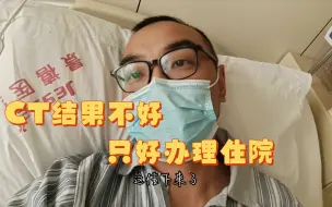 Download Video: 刚40岁，做了个胸部检查，意外发现肺部疑似肿瘤，住院复查等待最后结果