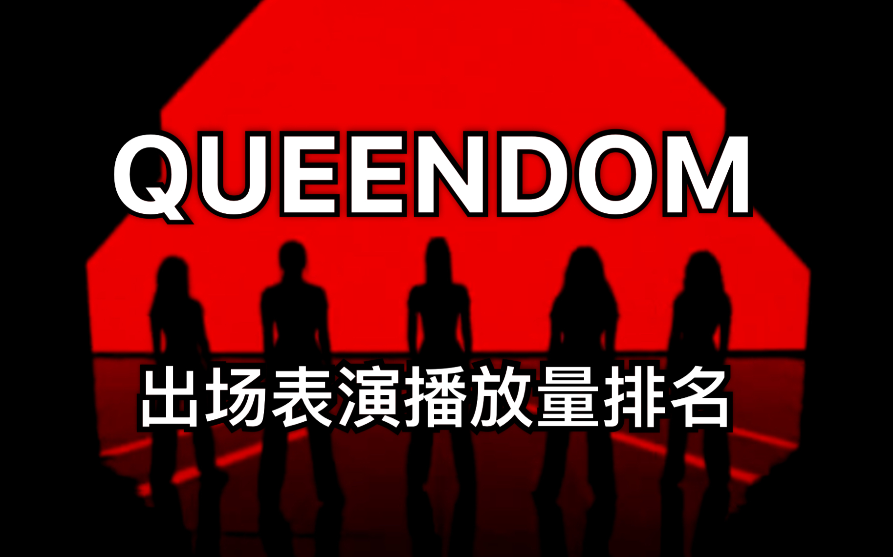 [图]【QUEENDOM】出场表演油管视频播放量排名