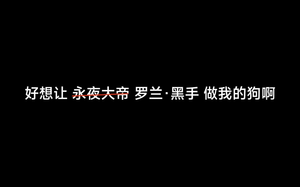 [图]大逆不道猫老师深情朗诵《好想让永夜大帝做我的狗啊》